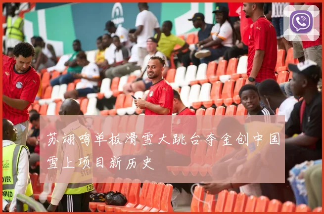 苏翊鸣单板滑雪大跳台夺金创中国雪上项目新历史