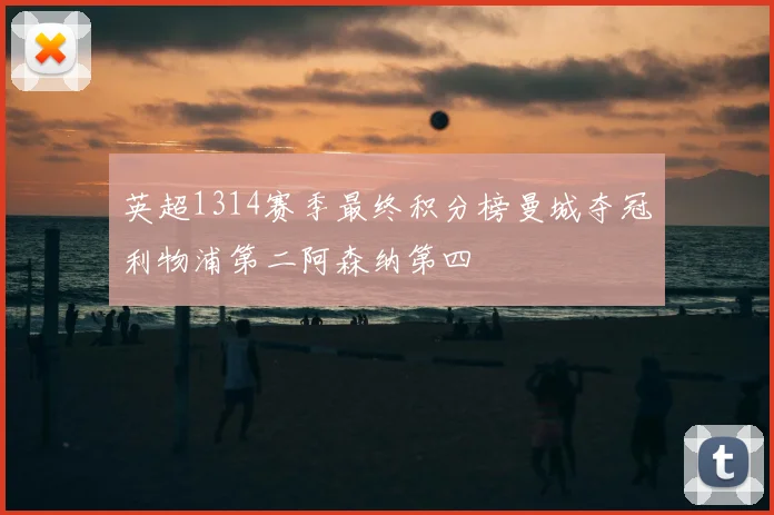 英超1314赛季最终积分榜曼城夺冠利物浦第二阿森纳第四