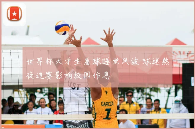 世界杯大学生看球睡觉风波 球迷熬夜追赛影响校园作息