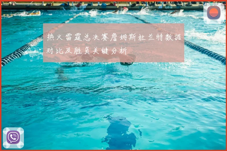 热火雷霆总决赛詹姆斯杜兰特数据对比及胜负关键分析