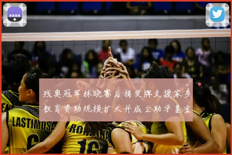 残奥冠军林晓赛后捐奖牌支援家乡教育资助规模扩大并成立助学基金