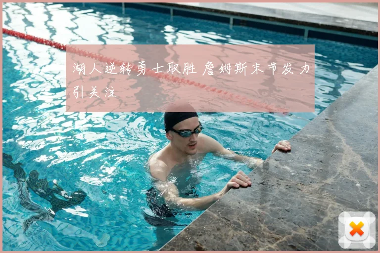 湖人逆转勇士取胜 詹姆斯末节发力引关注