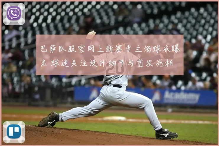 巴萨队服官网上新赛季主场球衣曝光 球迷关注设计细节与首发亮相