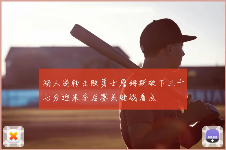 湖人逆转击败勇士詹姆斯砍下三十七分迎来季后赛关键战看点