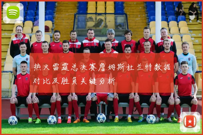 热火雷霆总决赛詹姆斯杜兰特数据对比及胜负关键分析