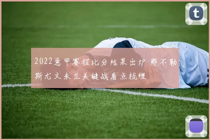 2022意甲赛程比分结果出炉 那不勒斯尤文米兰关键战看点梳理