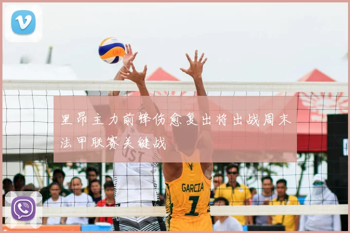 里昂主力前锋伤愈复出将出战周末法甲联赛关键战