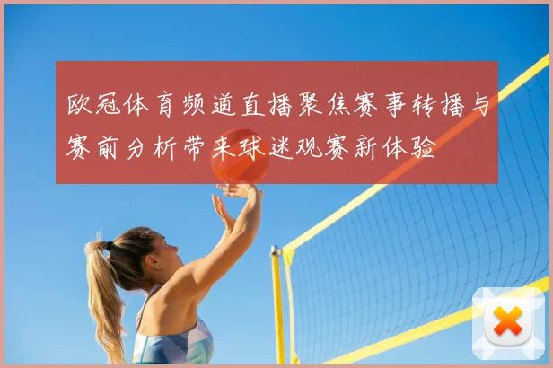 欧冠体育频道直播聚焦赛事转播与赛前分析带来球迷观赛新体验