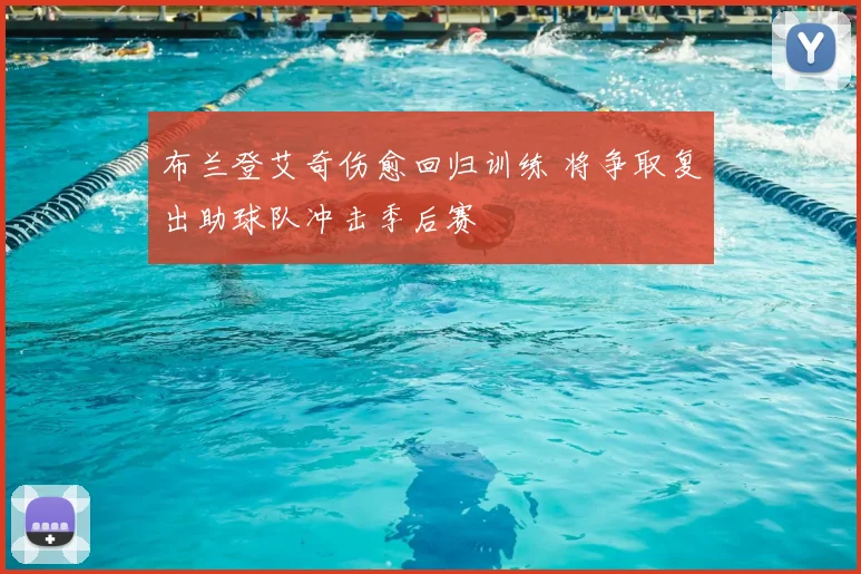 布兰登艾奇伤愈回归训练 将争取复出助球队冲击季后赛