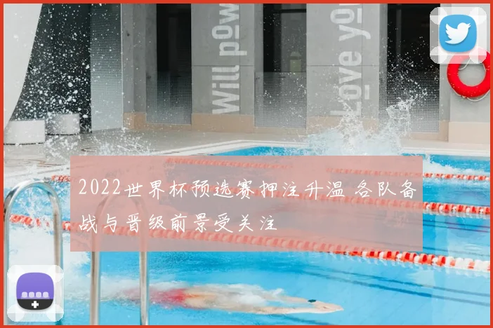 2022世界杯预选赛押注升温 各队备战与晋级前景受关注