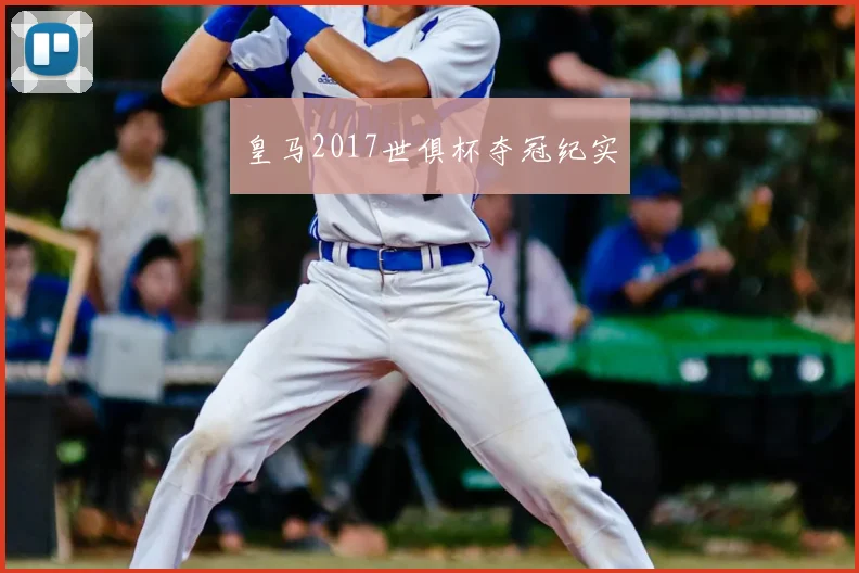 皇马2017世俱杯夺冠纪实