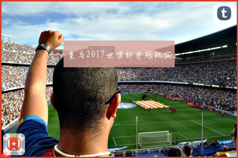 皇马2017世俱杯夺冠纪实