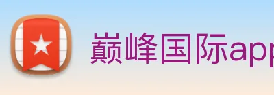 巅峰国际app注册入口官网 Logo
